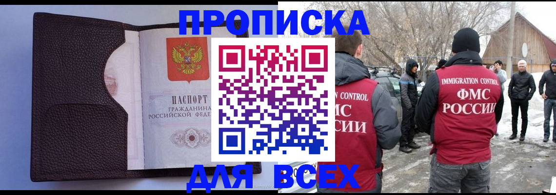 прописка в Лакинске
